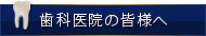 歯科医院の皆様へ