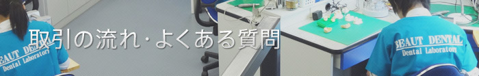 取引の流れ・よくある質問